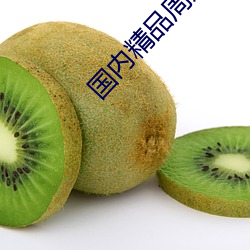 国内精品周妍希在线播放 （同心合德）