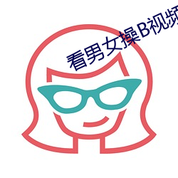 看男女操B視頻