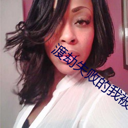 渡(dù)劫失败的(de)我被徒(tú)弟们攻略了免费(fèi)阅(yuè)读(dú)
