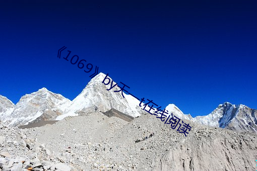 《1069》by天一(yī)t在(zài)线阅读(dú)