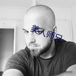 美人師兄