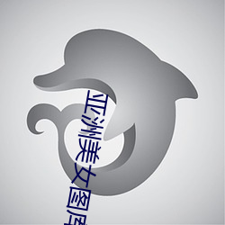 亚洲美女图库