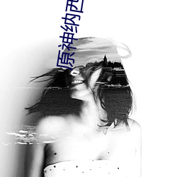 原神纳西妲流不明液体A区