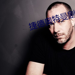 捷德奧特曼劇場版中文免費