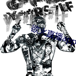 欲火直播app下载(載)