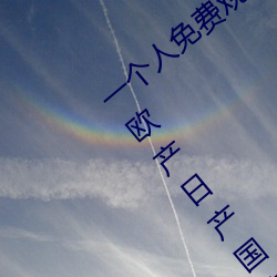 一个人免费观看WWW高清视频:无限播放欧产日产国产精品精品