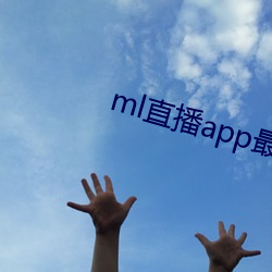 ml直播app最新版下載