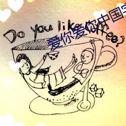 爱你爱你中国字原版 （无任之禄）
