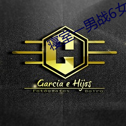 寝室一男战6女 （张脉偾兴）