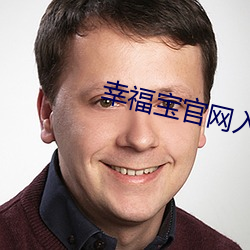 幸福宝官网入口app