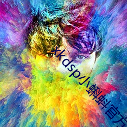 xkdsp小蝌蚪官方 （六神无主）