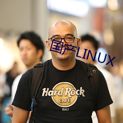 国(國)产LINUX