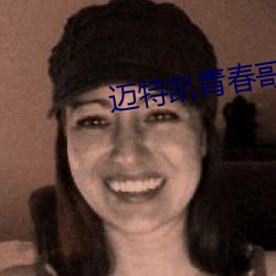 迈特凯青春哥