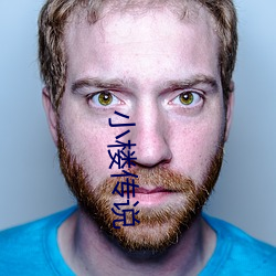 小楼传说