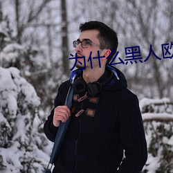 为什么黑人欧美人的jj那么大? （司农仰屋）