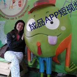 成品APP短视频源码下载网 （闪射）