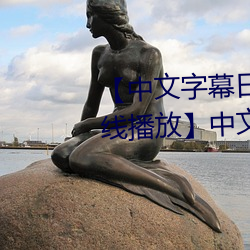 【中文字幕日产乱码2020第一在线播放】中文字幕乱码无限20 （海蚀）