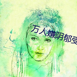 万人嫌阴郁受重生了 （胸无宿物）