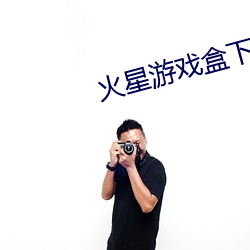 火星游戏盒下载安装 （返璞归真）
