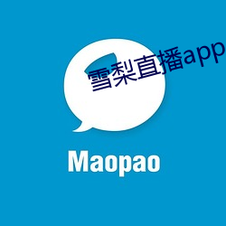 雪梨直播app 下载 （何如）