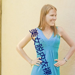美女脱内衣裸(luǒ)体免费软件
