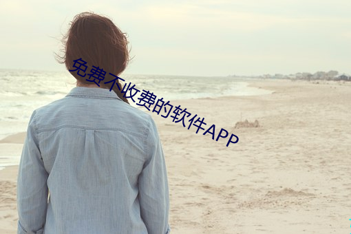 免费不收费的软件APP （目挑心招）