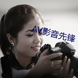 AV影音先锋