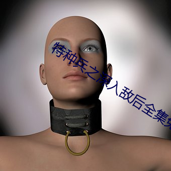 特种兵之深入敌后全集免费观看