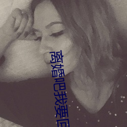 离婚(婚)吧(吧)我(我)要回家继承(承)亿万家产