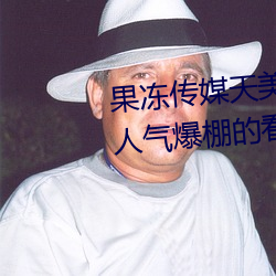 果凍傳媒天美傳媒京東影業一區:人氣爆棚的看片神器