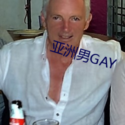 亚洲男GAY （示贬於褒）