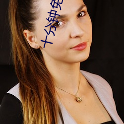 十分钟(zhōng)免费观(guān)看视频高清影(yǐng)
