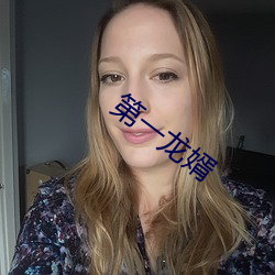 第一龙婿