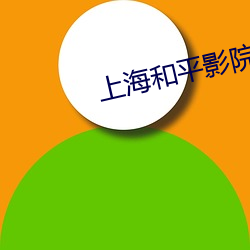 上(上)海(海)和平影院(院)