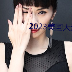 2023美国大选在哪里直播 （煽风点火）