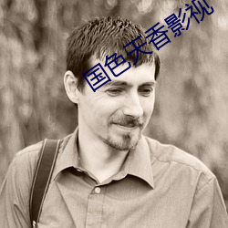 国色天香影视
