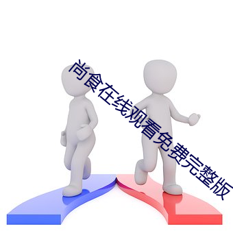 尚食在线(xiàn)观看(kàn)免费(fèi)完整版