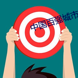 中國百強城市榜單發布甯波