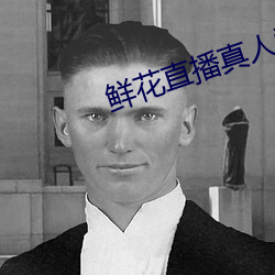 鲜花直播真人秀