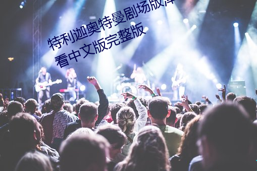 特(tè)利迦奥(ào)特曼剧场版泽塔篇免费(fèi)观(guān)看中文版(bǎn)完整版