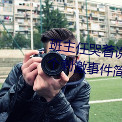 班(班)主任哭着说不能再(再)生(生)深(深)了(了)了这(這)个刺(刺)激事件(件)简直太(太)令(令)人(人)咋舌了