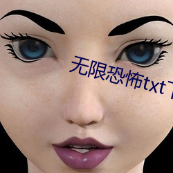 无限(xiàn)恐(kǒng)怖txt下(xià)载