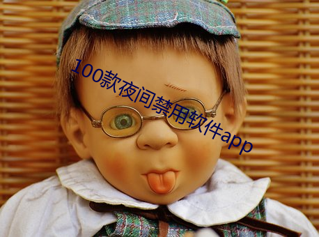 100款夜间禁用软件app （纡硃怀金）