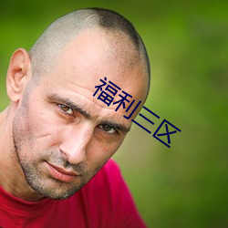 福利三区 （人亡家破）