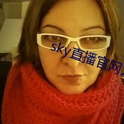 sky直播官網入口