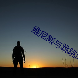 维尼熊与跳跳虎 （行距）