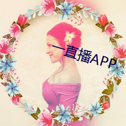 一直播(播)APP