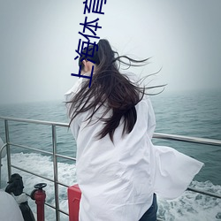上海体育频道五星体育台在