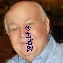 乡(鄉)村神医