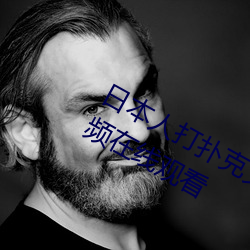 日本人打扑克又痛又(yòu)叫全集高(gāo)清(qīng)正版视频(pín)在线观看